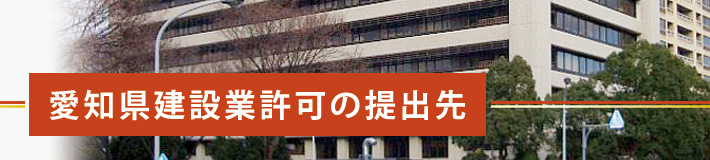 愛知県建設業許可の申請先