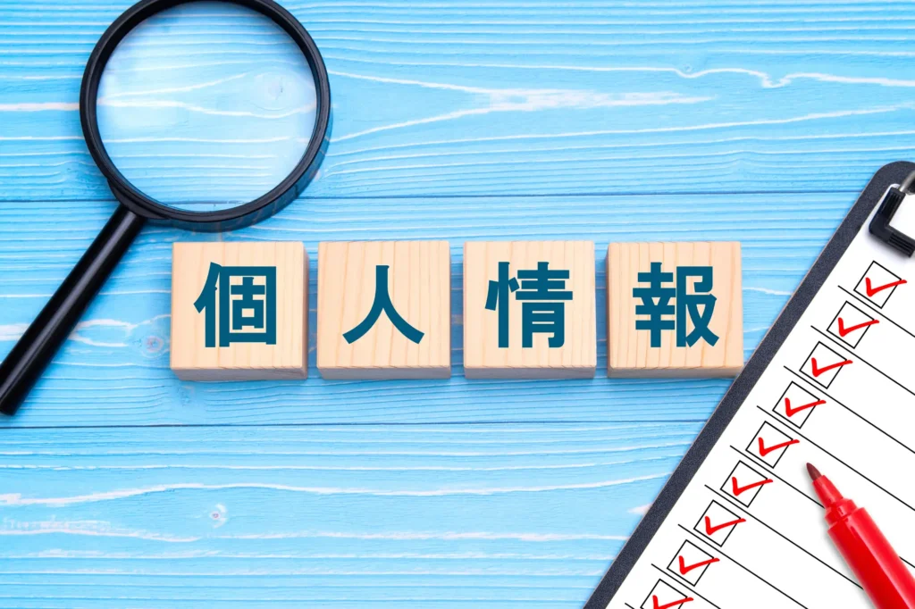 個人情報